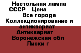 Настольная лампа СССР › Цена ­ 10 000 - Все города Коллекционирование и антиквариат » Антиквариат   . Воронежская обл.,Лиски г.